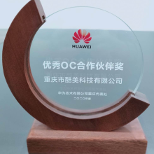 2020-華為-優(yōu)秀OC伙伴獎1