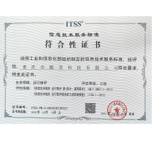 ITSS信息技術(shù)服務(wù)標(biāo)準(zhǔn)符合性證書